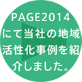 JAGAT主催の、PAGE2014で講演を行いました。