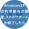 栃木県民のWindowsXPマシン利用意向を調査